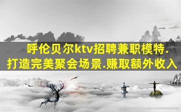 沈阳夜场招聘