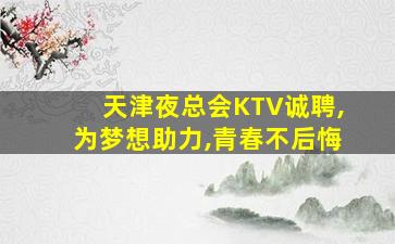 淮北KTV招聘