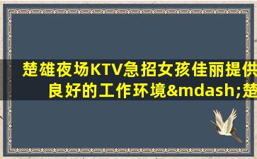 巴中KTV招聘