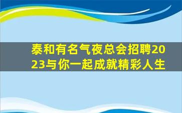 廊坊夜总会招聘