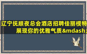 漳州夜总会招聘