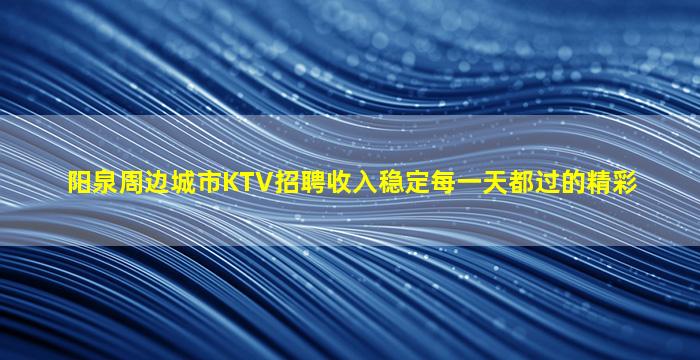 秦皇岛夜场招聘